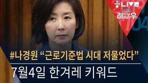 [레인보우 라이브] 나경원의 극단적 연설+서울대 성추행 교수 논란