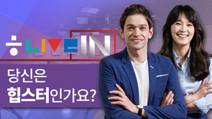 [라이브인 #3] 당신은 힙스터인가요?