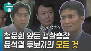 [영상+] ‘10년 검찰 출입’ 기자가 본 ‘윤석열의 모든 것’과 청문회 전망