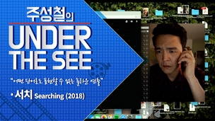 [주성철의 Under the SEE] 내용부터 형식까지 이렇게 ‘힙’할 수 없다, 영화 ‘서치’