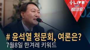 [레인보우 라이브] 윤석열 청문회, 여론은?+KBS 기자 성추행 사건