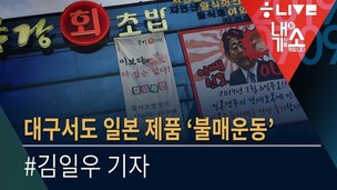 [내기소] 대구 횟집은 왜 일본 경제 보복에 맞섰나