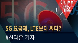 [내기소] 5G 요금제의 감춰진 진실은?