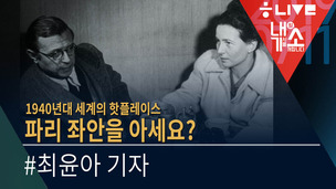 [내기소] 1940년대 세계 핫플레이스, 파리 좌안을 아세요?