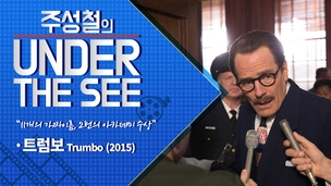 [주성철의 Under the SEE] 11개의 가명으로 활동한 천재 작가의 놀라운 이야기, ‘트럼보’