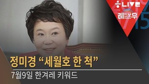 [레인보우 라이브] 정미경 “세월호 한 척….”+문재인 대통령 일본에 강력 경고