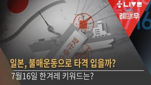 [레인보우 라이브] 일본, 불매운동으로 타격 입을까?+“개돼지만도 못한 놈” 교사 폭언