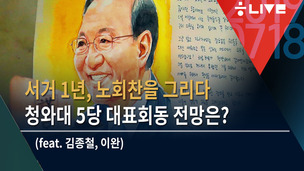 [한겨레 라이브_7월18일] 문 대통령·여야 5당 회동 +노회찬을 다시 떠올리다