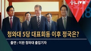 [뉴스룸톡] 문재인 대통령-황교안 대표, 3시간 동안 무슨 얘기?