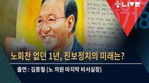 [뉴스룸톡] 김종철 “노회찬이라면 어떻게 했을까, 늘 고민합니다” 