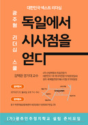 ‘광주형 리더십 스쿨’ 제안 강연회 눈길