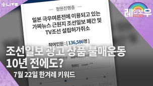 [레인보우 라이브] 조선일보 광고 상품 불매운동, 10년 전에도?