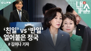 [내기소] ‘친일’, ‘신친일’에 발끈하는 한국당, 꼬여가는 국회 