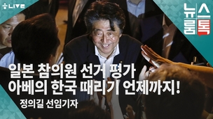 [뉴스룸톡] 선거 끝난 아베, 한국 때리기 이어갈까?