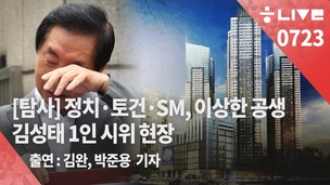 [한겨레 라이브_7월23일] 김성태가 노려봤다 + ‘토건-SM-정치’의 이상한 공생 ‘창원SM타운’