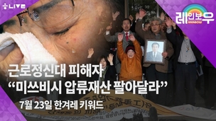 [레인보우 라이브] 근로정신대 피해자, “미쓰비시 압류재산 팔아달라”