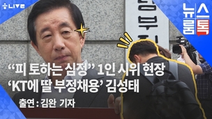 [뉴스룸톡] 김성태, 딸의 채용비리 단독보도한 기자 노려보며 “정치편향적 기자”