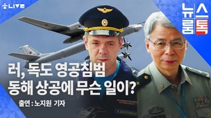 [뉴스룸톡] 아니, 러시아 독도 영공 침범에 왜 일본이 발끈?