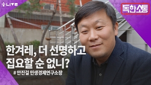 [독한소통] 한겨레, 더 선명하고 집요할 순 없나요?