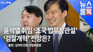 [뉴스룸톡] 윤석열 + 그리고 조국(?)…새로운 검찰 만들까