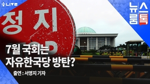 [뉴스룸톡] 한국당 ‘맹탕’에 이어 ‘방탄국회’ 만드나?