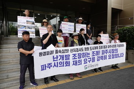 막개발 조장한 파주시 의원에 ‘녹색환경대상’  