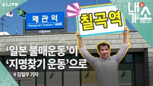 [내기소] 왜관을 왜관이라 부르지 말아주세요