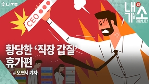 [내기소] 제 휴가는 사장님의 ‘선물’이 아닙니다 