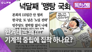 [독한소통] ‘자유한국당 뭐 하는 짓이야’ 좀 해주면 안 되나요?