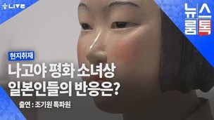 [뉴스룸톡] 평화의 소녀상 처음 본 일본인들의 반응은?