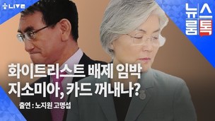 [뉴스룸톡] 강경화-고노 ‘한일 외교수장 1대1 매치’, 향후 전망은? 