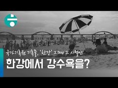 [영상+] 1960년대엔 한강에서 강수욕을?