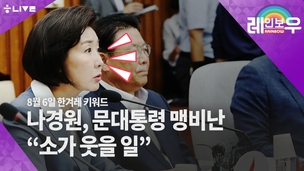 [레인보우 라이브] 나경원, 문 대통령 발언에 “머리 박는 타조 같다, 소가 웃을 일”