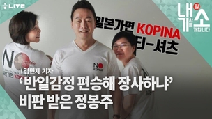 [내기소] ‘반일감정 편승해 장사하냐’ 비판 받은 정봉주