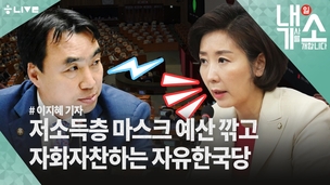 [내기소] 저소득층 마스크 예산까지 깎고선 ‘잘했다’고 자화자찬하는 한국당