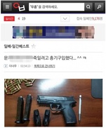 경찰 “문 대통령 죽이려고 총기 구입” 글 올린 일베 회원 추적