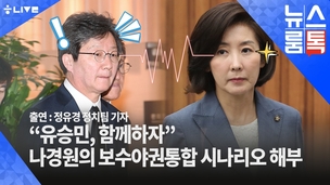 [뉴스룸톡] “유승민, 함께하자” 나경원의 보수야권통합 구상 해부 