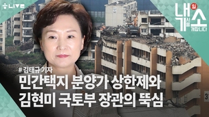 [내기소] 분양가 상한제 확대, 김현미의 뚝심이다