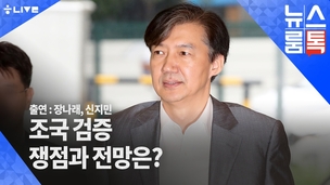 [뉴스룸톡] 한국당, ‘조국’만 겨눈다는데…