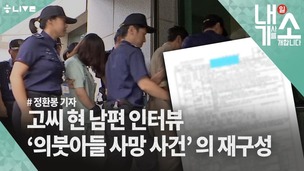 [내기소] 고씨 의붓아들 사망사건 재구성