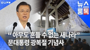 [뉴스룸톡] 문 대통령 경축사 분석 “아무도 흔들 수 없는 새나라”