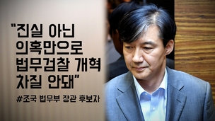 [영상] 조국 “진실 아닌 의혹만으로 법무검찰 개혁 차질 안돼”