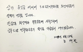 노태우 아들, 5·18 묘지 참배…“희생자와 유족분들께 사죄”