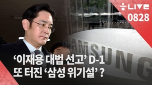 [한겨레 라이브_8월28일] 국정농단 대법 선고 D-1, ‘이재용 구속=삼성 위기론’ 실체 분석