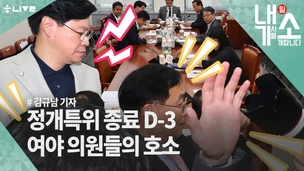 [내기소] 정개특위 곧 활동 종료…울먹이며 “선거제도 개혁” 호소한 의원