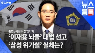 [뉴스룸톡] 재벌 전문 기자 “이재용 부회장 구속돼도 삼성 건재해”