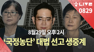 [녹화방송] ‘국정농단’ 대법원 선고, 이재용·박근혜·최순실 운명은?