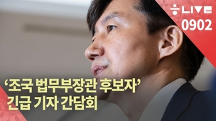 [한겨레 라이브_9월2일] 조국 후보자 기자간담회, 한겨레가 생중계합니다 