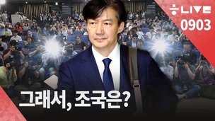 [한겨레 라이브_9월3일] 한국당 ‘반박 간담회’, 그래서 조국 후보자는?