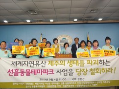 제주 선흘리 주민들, 국회서도 ‘동물 파크’ 반대